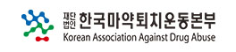 한국마약퇴치운동본부 대전지부